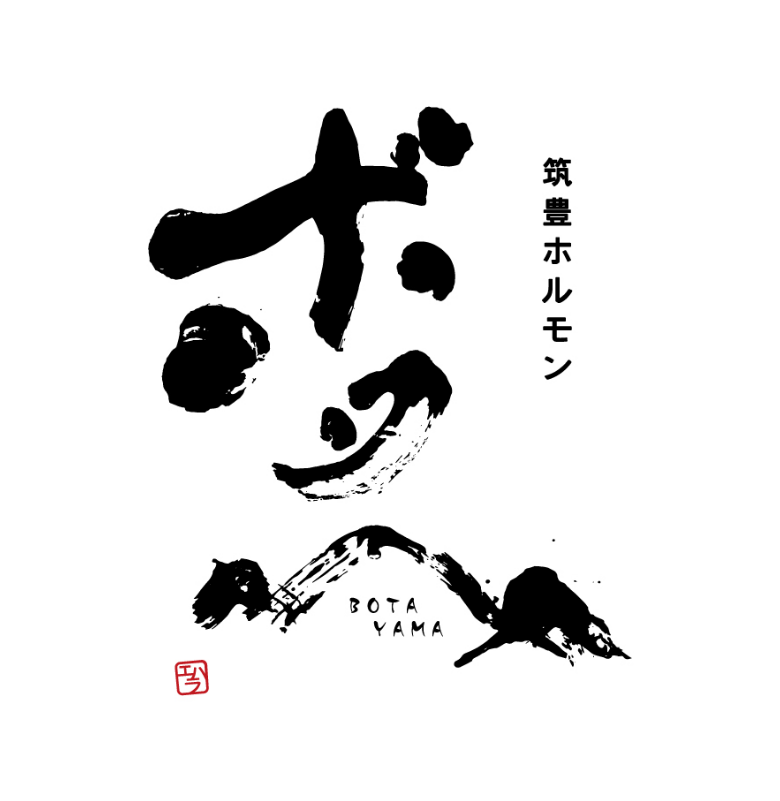 筑豊ホルモン ボタ山