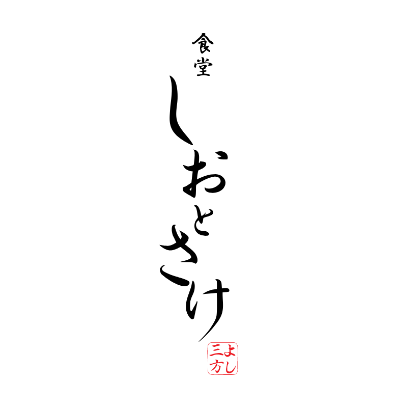 しおとさけ