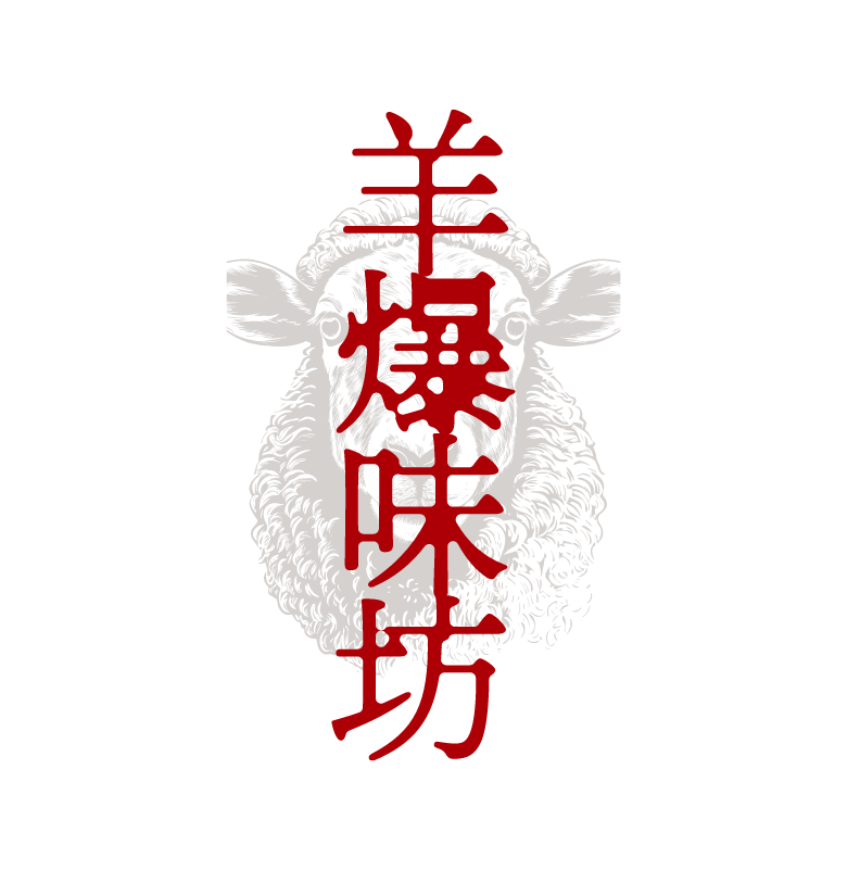 羊爆味坊