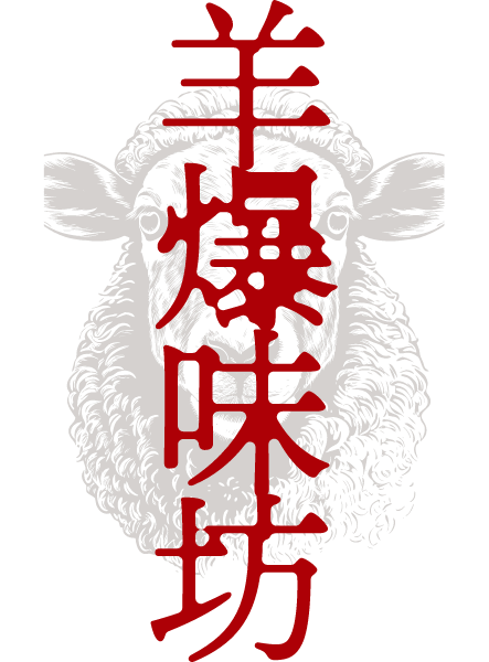 羊爆味坊(やんばくあじぼう)